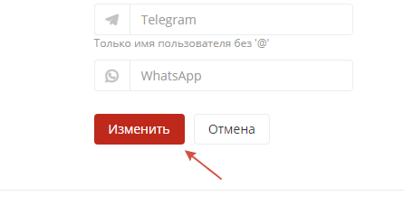 Нажимаем кнопку &laquo;Изменить&raquo;