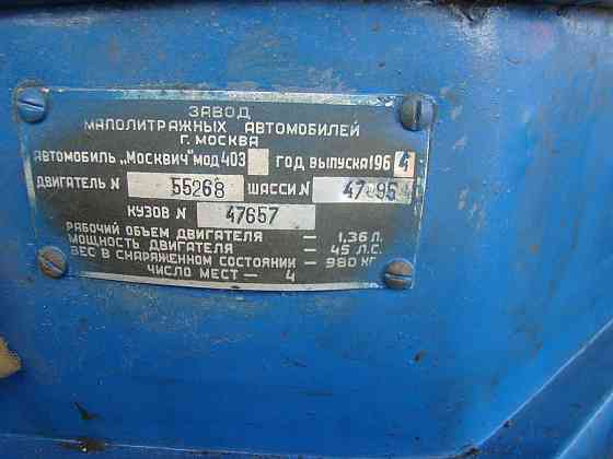 Машина Москвич -403 Докучаевск