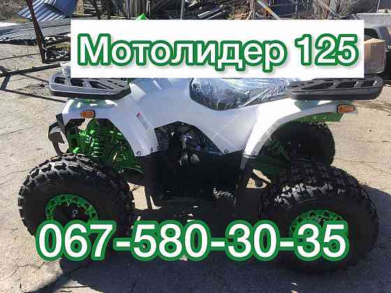 Квадроцикл МОТОЛИДЕР ML 125 ATV Доставка Бесплатно Без аванса Гар-я Ясиноватая
