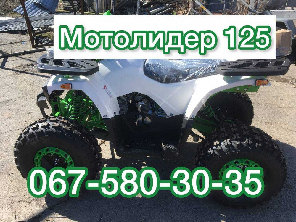 Квадроцикл МОТОЛИДЕР ML 125 ATV Доставка Бесплатно Без аванса Гар-я Ясиноватая - изображение 1
