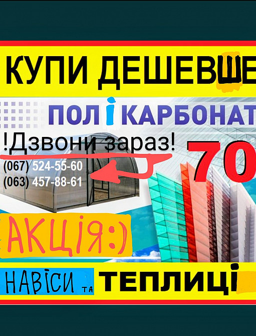 Поликарбонат Херсон Теплица сотовый монолитный полікарбонат Оргстекло Старобешево - изображение 1