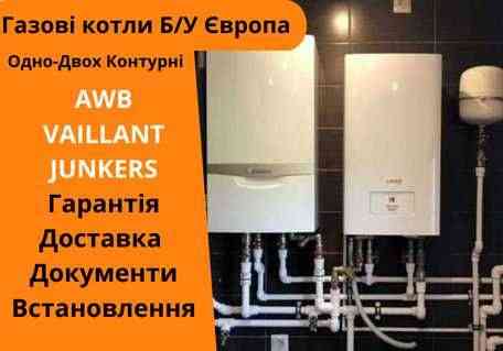 Газовый котел Б/У Германия Vaillant Buderus Baxi AWB Гарантия 1 год Ясиноватая