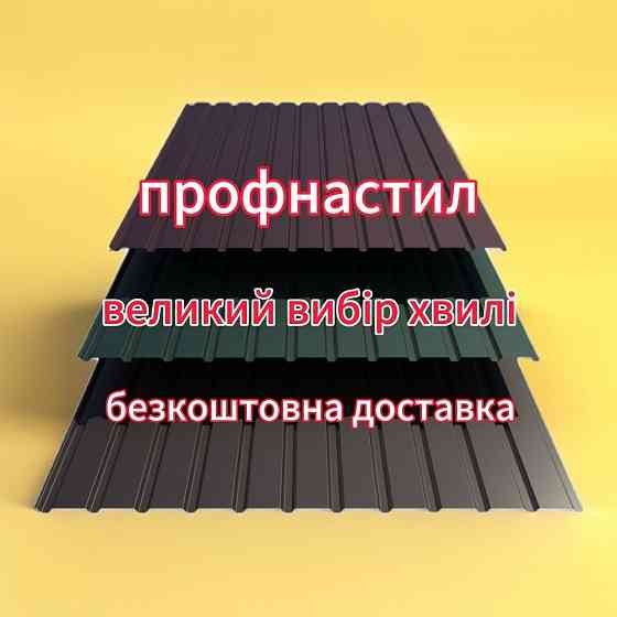 Работаем круглосуточно. Профнастил кровельный. Завод. Качество. Гарантия. Дебальцево