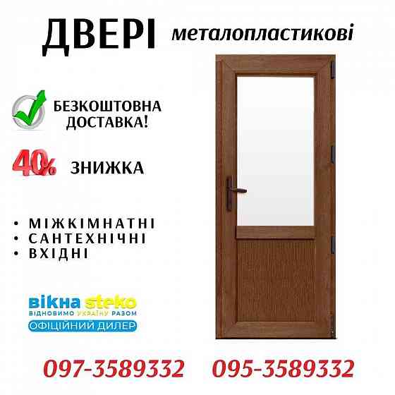 Двери Стеко МЕТАЛО-ПЛАСТИКОВЫЕ 70*205 в Херсоне. Входные, межкомнатные Ясиноватая