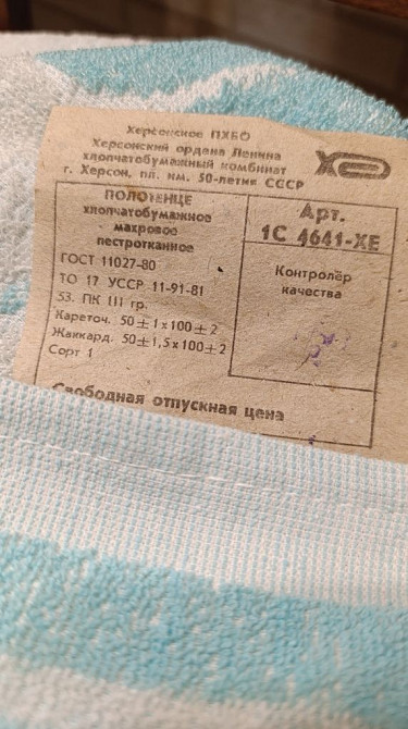 Полотенце времён СССР 100х50 Иловайск - изображение 4