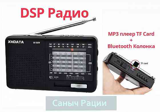 XHDATA D-328 радиоприёмник FM, AM, SW (КВ), Micro SD, Bluetooth, Радіо Снежное
