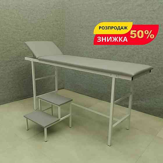 Кушетка для медицинских манипуляций и процедурных кабинетов АКЦИЯ -50% Енакиево