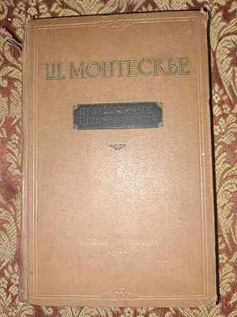 Шарль Монтескье, Избранные произведения, 1955г Иловайск