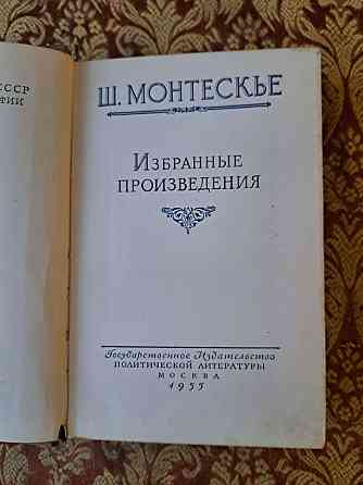 Шарль Монтескье, Избранные произведения, 1955г Иловайск