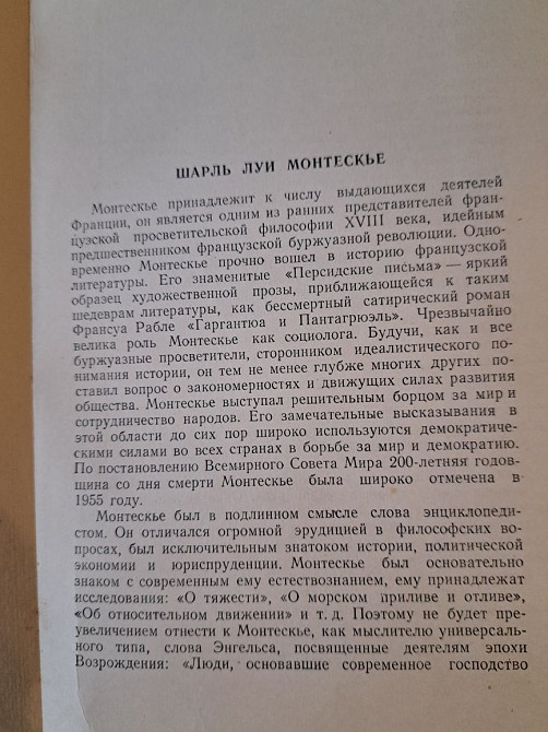 Шарль Монтескье, Избранные произведения, 1955г Иловайск - изображение 8
