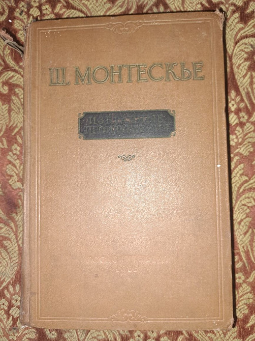 Шарль Монтескье, Избранные произведения, 1955г Иловайск - изображение 1