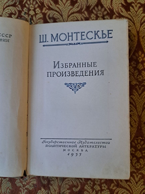 Шарль Монтескье, Избранные произведения, 1955г Иловайск - изображение 2