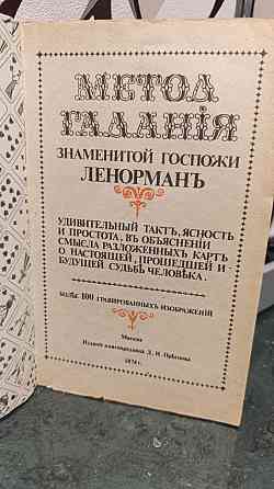 Гадание на простых картах Ленорман 1990 г Кировское
