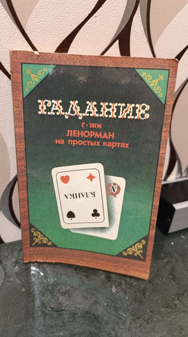 Гадание на простых картах Ленорман 1990 г Кировское - изображение 1