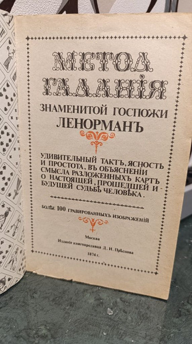 Гадание на простых картах Ленорман 1990 г Кировское - изображение 2