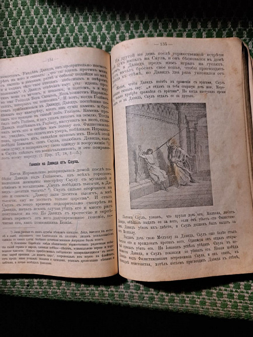 Священная история ветхого завета, 1903г Зуевка - изображение 5