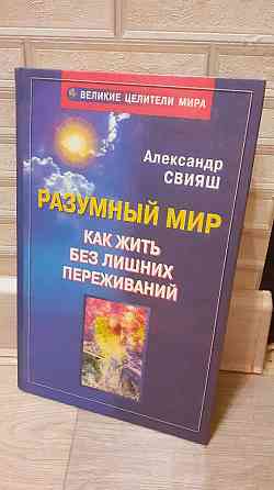 Разумный мир как жить без лишних переживаний. Александр Свияш Амвросиевка