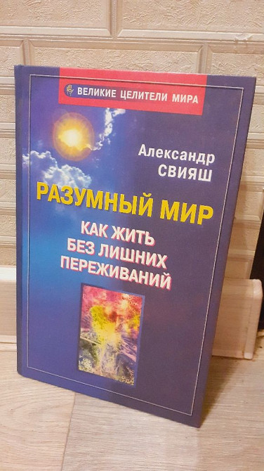 Разумный мир как жить без лишних переживаний. Александр Свияш Амвросиевка - изображение 1