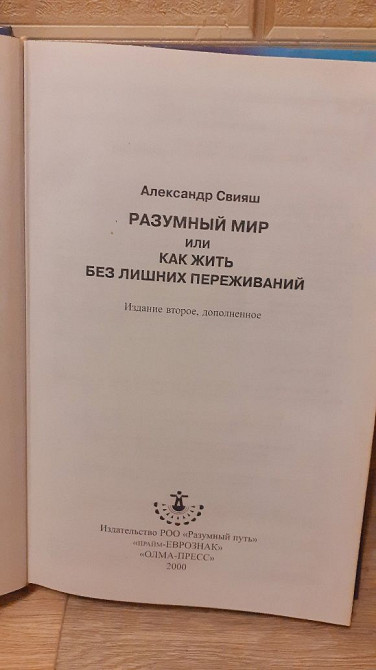 Разумный мир как жить без лишних переживаний. Александр Свияш Амвросиевка - изображение 4