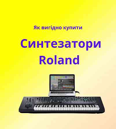 Синтезатори Roland для дому та сцени Енакиево