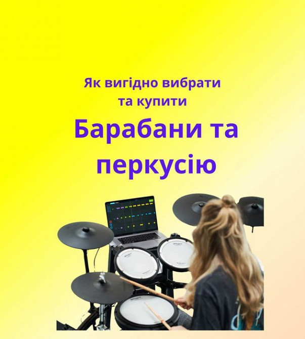Барабаны и перкуссия для новичков и профи! Как выгодно купить? Димитров - изображение 1